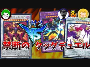 【遊戯王】１対２のタッグデュエルで力を合わせ、調子に乗った愛の戦士を制裁せよ！！