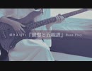 【Bass play】虚きょ(17)『鍵盤と五線譜 (feat. IA)』 - 本人がベース弾いてみた