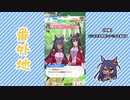【実況】ウマ娘 プリティーダービー番外地710【ヒシアマゾン育成編6】
