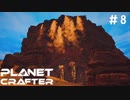 【のんびり】The Planet Crafter #8【惑星開拓】