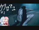 【ウツロマユ】故郷に帰るホラーゲーム#1【VOICEROID実況】