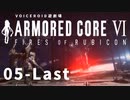【VOICEROID遊劇場】選び灯すはどちらの火 chapter05-Last【ARMORED CORE VI】