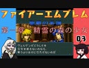 #03 ほぼはじめてのファイアーエムブレム　聖戦の系譜【VOICEROID実況】