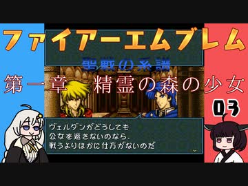 #03 ほぼはじめてのファイアーエムブレム　聖戦の系譜【VOICEROID実況】