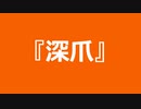 【自作曲】『深爪』