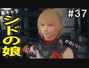 【FF16】ワンコと行く、クリスタルの加護を断ち切る物語【2人実況】#37