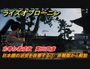 ライズオブローニン　日本橋の治安を改善する①　赤報隊から解放　お尋ね者成敗　高田武彦　＃３５４　【Rise of the Ronin】