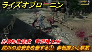 ライズオブローニン　深川の治安を改善する①　赤報隊から解放　お尋ね者成敗　青羽橘太郎　＃３５５　【Rise of the Ronin】