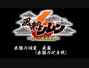 [サントラ]風来のシレン6 とぐろ島探検録：水龍の洞窟 最奥（水龍の化身戦）BGM約1時間耐久