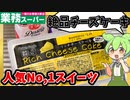 【業務スーパー】濃厚なリッチチーズケーキを堪能せよ！業務スーパー人気スイーツをレビュー【ずんだもん＆四国めたんが解説】