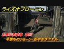 ライズオブローニン　早撃ちのショーン・百中のダニエル　お尋ね者成敗　深川　＃３５６　【Rise of the Ronin】