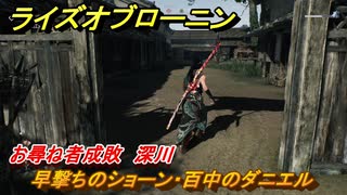 ライズオブローニン　早撃ちのショーン・百中のダニエル　お尋ね者成敗　深川　＃３５６　【Rise of the Ronin】