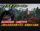 ライズオブローニン　上野の治安を改善する①　赤報隊から解放　お尋ね者成敗　島元藤千代　＃３５７　【Rise of the Ronin】