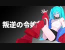 叛逆の令嬢