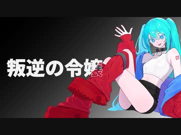叛逆の令嬢