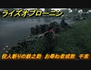 ライズオブローニン　役人斬りの鉄之助　お尋ね者成敗　千束　＃３５８　【Rise of the Ronin】