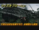 ライズオブローニン　千束の治安を改善する①　赤報隊から解放　＃３５９　【Rise of the Ronin】