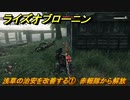 ライズオブローニン　浅草の治安を改善する①　赤報隊から解放　＃３６０　【Rise of the Ronin】