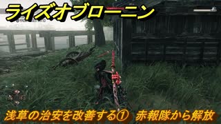 ライズオブローニン　浅草の治安を改善する①　赤報隊から解放　＃３６０　【Rise of the Ronin】