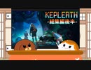 【一気見】【Keplerth】危険な異世界で生き残る！総集編後半【ゆっくり実況】