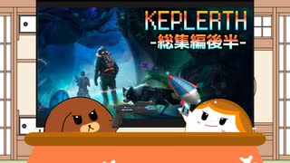 【一気見】【Keplerth】危険な異世界で生き残る！総集編後半【ゆっくり実況】