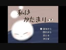 私はかたまり【フリーゲーム】【ホラーADV】