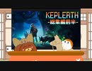 【一気見】【Keplerth】危険な異世界で生き残る！総集編前半【ゆっくり実況】