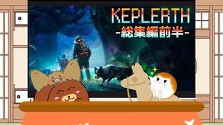 【一気見】【Keplerth】危険な異世界で生き残る！総集編前半【ゆっくり実況】