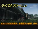 ライズオブローニン　浪人による治安悪化　赤報隊から解放　神田　＃３６１　【Rise of the Ronin】