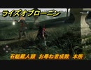 ライズオブローニン　石鎚蔵人頭　お尋ね者成敗　本所　＃３６２　【Rise of the Ronin】