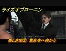 ライズオブローニン　美しき宝②　寛永寺へ向かう　因縁ミッション　＃３６４　【Rise of the Ronin】