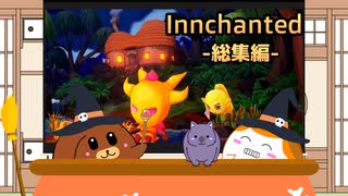 【一気見】【Innchanted】魔法の世界で働くんだよ！総集編【ゆっくり実況】