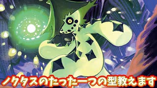 【ポケモンSV/番外編】ノクタスのたったひとつの育成論教えます。でっけぇ魚殺しノクタス【バーチャルYoutuber】(番外編) #ポケモンSV #ポケモン