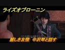 ライズオブローニン　麗しき友情　中沢琴と話す　因縁ミッション　＃３６５　【Rise of the Ronin】