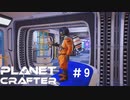 【のんびり】The Planet Crafter #9【惑星開拓】