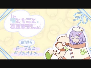 【ポケモンSV】雫とキミと、わがままに。 #005【ドーブルと、ダブルバトル。】