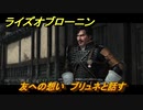ライズオブローニン　友への想い　ブリュネと話す　因縁ミッション　＃３６６　【Rise of the Ronin】
