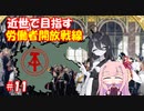 【EU4】近世で目指す労働者開放戦線#11