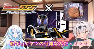 仮面ライダー５５５✖草加せんべいのコラボ！？カルちゃんとクロワちゃんグルメ　十五品目　草加（くさか）せんべい