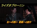 ライズオブローニン　友への誓い　斎藤一と話す　因縁ミッション　＃３６７　【Rise of the Ronin】