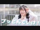 【星花ふわり】ブッとんでいけ！ 踊ってみた【踊オフ2024】