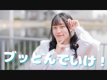 【星花ふわり】ブッとんでいけ！ 踊ってみた【踊オフ2024】