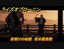 ライズオブローニン　夜明けの岐路　坂本龍馬戦　因縁ミッション　＃３６８　【Rise of the Ronin】