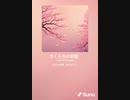 音楽作ってみた♯∞