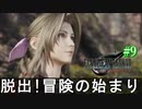【FF7リバース】神ゲーを2人でテンション高くプレイしていくー！＃9