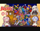 【ガイノイドTalk実況】ヒメミコとあかりの極上パロディウス ゴリ押し２人プレイ その９（完）【VOICEROID実況】