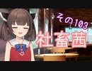 社畜茜その103【ソフトウェアトーク劇場】