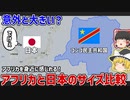 第809位：アフリカの国と日本のサイズを比較してみた！【ゆっくり解説】