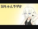 ほぼ週刊劇場：IAちゃんラジオ
