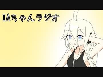 ほぼ週刊劇場：IAちゃんラジオ